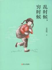 乱时候,穷时候