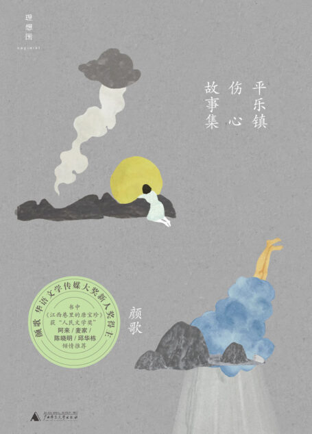 平乐镇伤心故事集