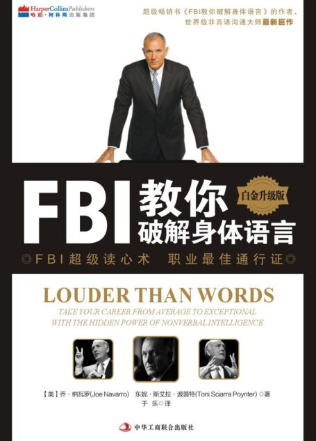 第一时间看透对方:FBI教你破解身体语言