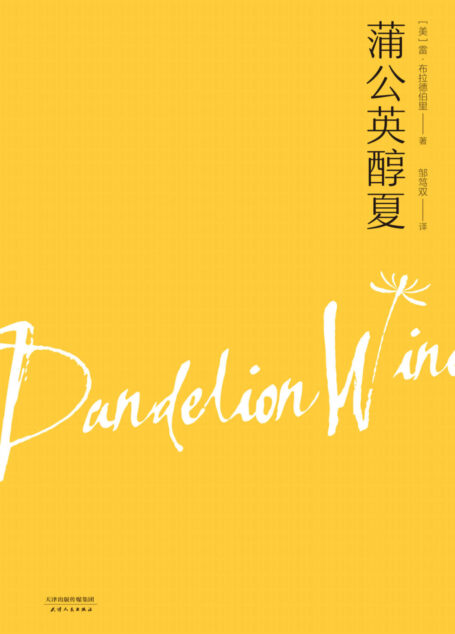 蒲公英醇夏(感动世界六十年,全球各语种版本近400种;普利策特别贡献奖得主的经典成长小说,一曲献给青春与纯净的明朗之歌)