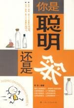 你是聪明还是笨:用智慧打造成功路