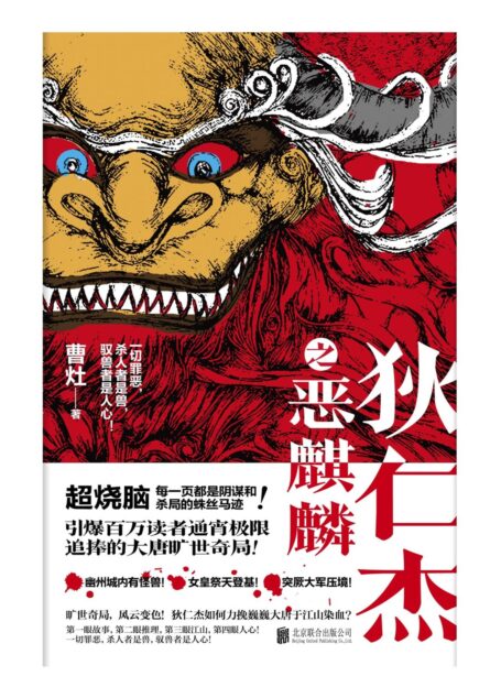 狄仁杰之恶麒麟(引爆百万读者通宵追捧的大唐旷世奇局!在杀局和战火中,且观一场江山与人心的旷世对赌!)