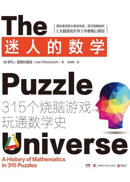 迷人的数学（知名智力游戏专家、百万级畅销书作者精心原创！上百则烧脑游戏和趣味故事搭配炫酷图片，一本书让你爱上数学！）