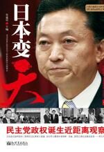 日本变天