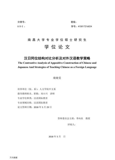 庞晓雯. 汉日同位结构对比分析及对外汉语教学策略[D].南昌大学,2018.