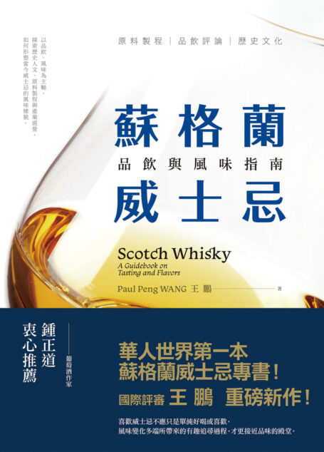蘇格蘭威士忌：品飲與風味指南