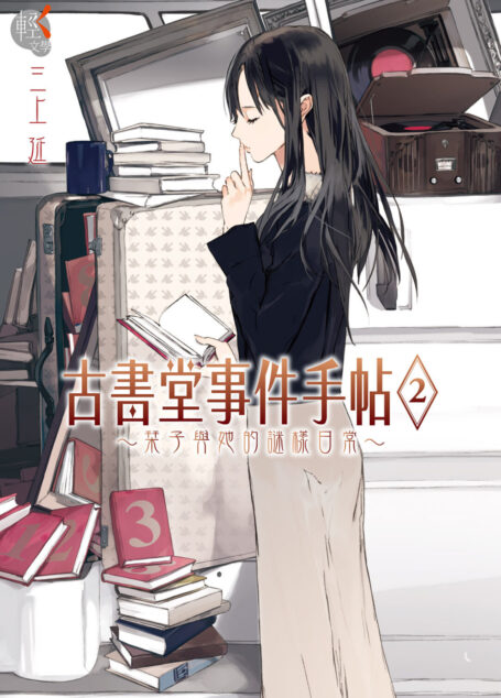 古書堂事件手帖 2