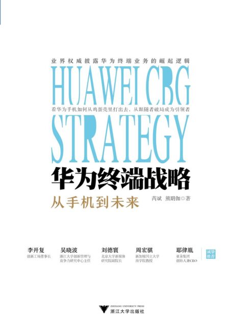 华为终端战略