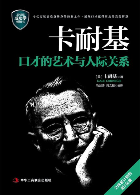 卡耐基口才的艺术与人际关系