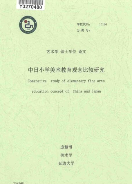 庞慧博. 中日小学美术教育观念比较研究[D].延边大学,2017.