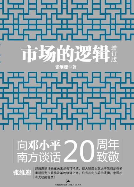 市场的逻辑（增订本）