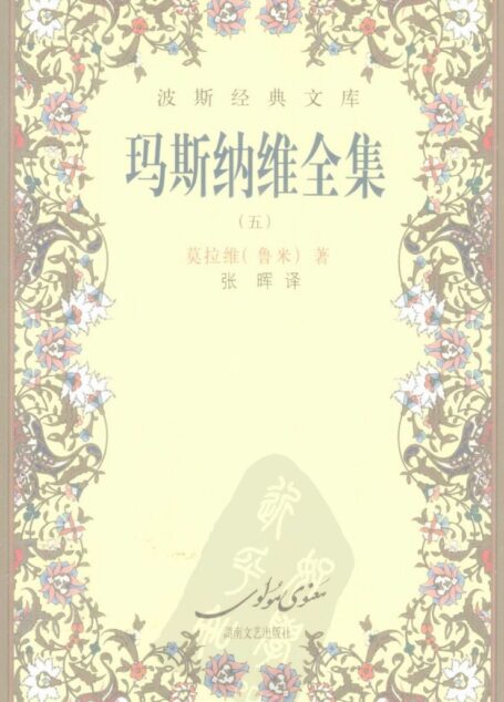 玛斯纳维全集 5