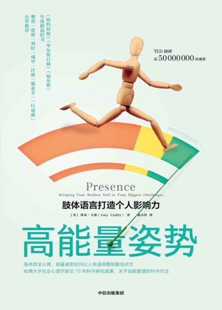 高能量姿势（樊登推荐！哈佛大学商学院教授、社会心理学家近10年科学研究成果）
