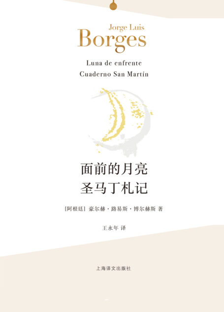 面前的月亮·圣马丁札记