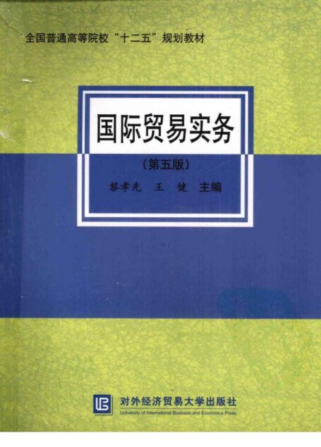 国际贸易实务 第5版