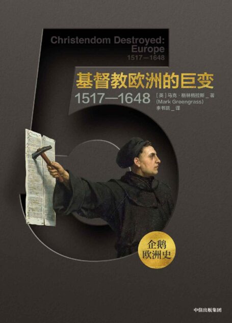 企鹅欧洲史·基督教欧洲的巨变:1517—1648