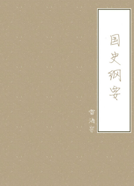 国史纲要