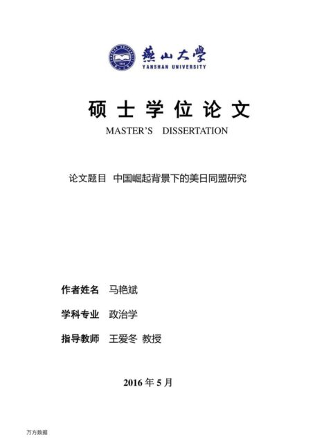 马艳斌. 中国崛起背景下的美日同盟研究[D].燕山大学,2016.