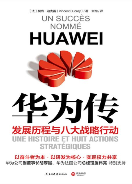 华为传(2020)(华为官方认证和授权的企业历程与现状全书,中国顶尖企业的管理方法和经营故事!权威授权,这本书打开你对华为的所有想象)
