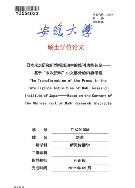 刘燕. 日本末次研究所情报活动中的报刊功能转变[D].安徽大学,2019.
