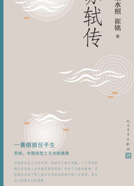 苏轼传