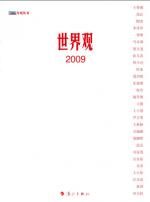 世界观:各路高人的人生口述