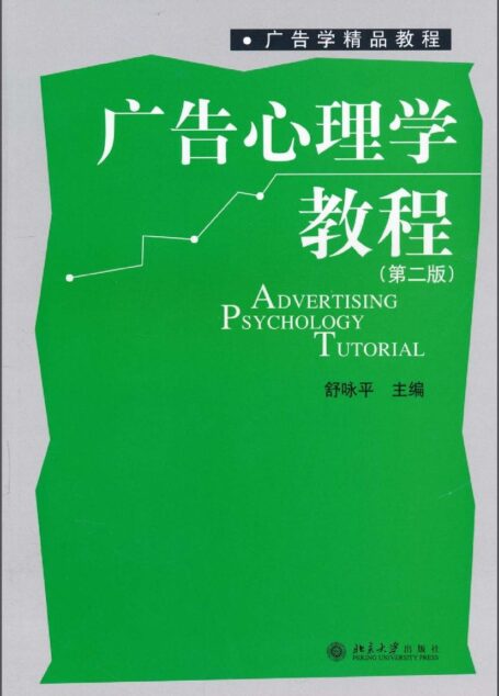 广告心理学教程(第2版) (广告学精品教程)
