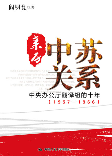 亲历中苏关系:中央办公厅翻译组的十年:1957—1966