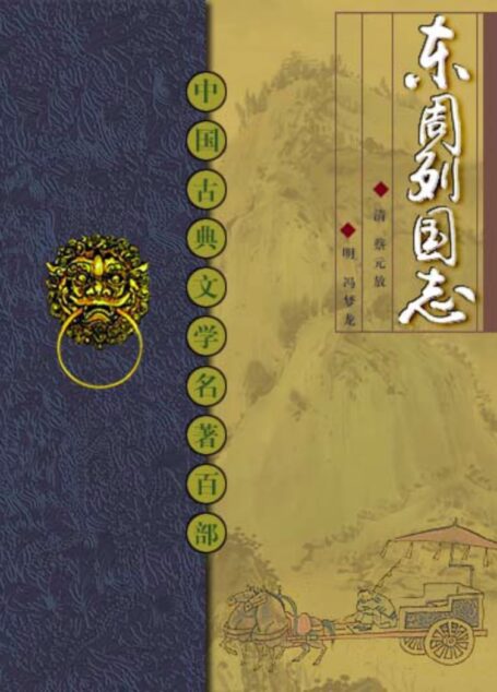 东周列国志