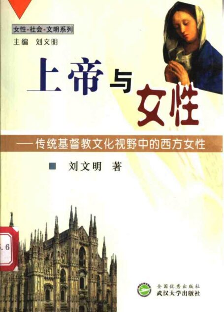 上帝与女性:传统基督教文化视野中的西方女性