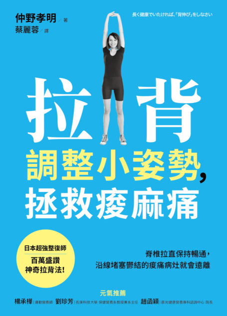 拉背調整小姿勢,拯救痠麻痛