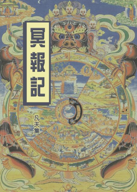 冥报记