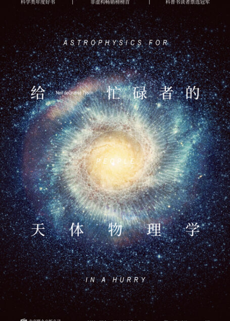 给忙碌者的天体物理学[百科超注版]