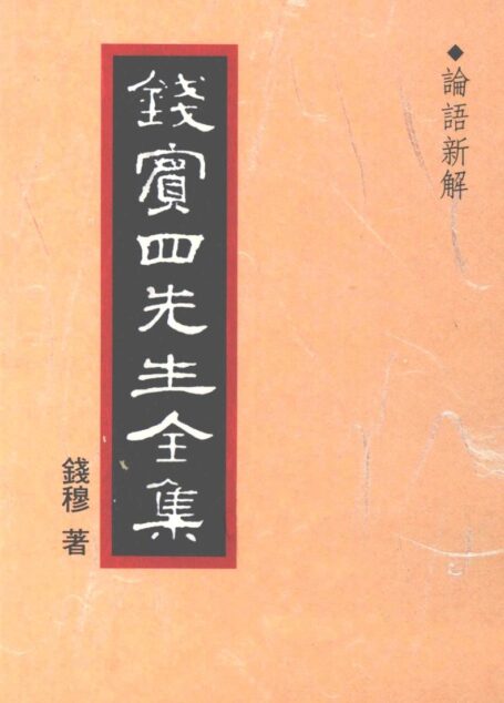 錢賓四先生全集 第三冊：論語新解（[台]聯經出版事業公司1998）