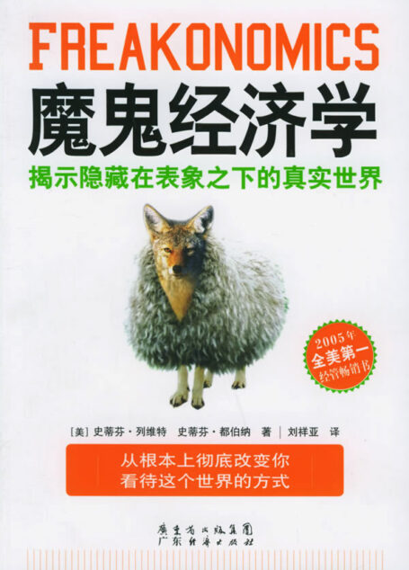 魔鬼经济学:揭示隐藏在表象之下的真实世界