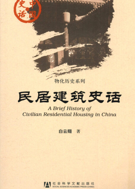 民居建筑史话