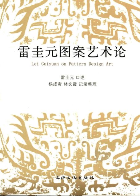 雷圭元图案艺术论
