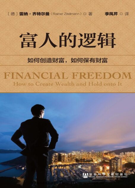 富人的逻辑:如何创造财富,如何保有财富