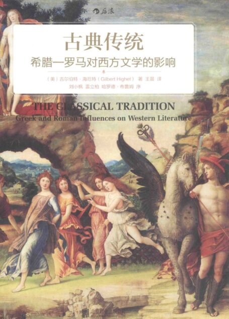 古典传统 希腊-罗马对西方文学的影响