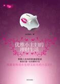 快乐生活一箩筐:优雅小主妇的理财生活