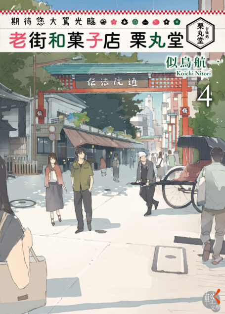 期待您大駕光臨 老街和菓子店栗丸堂 4