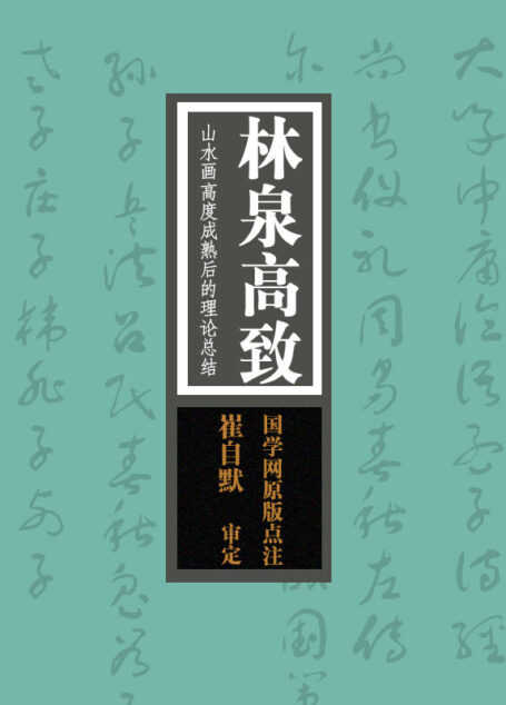 林泉高致：山水畫高度成熟後的理論總結（國學網原版點注，崔自默審定）