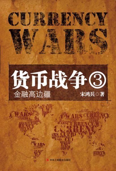货币战争3:金融高边疆