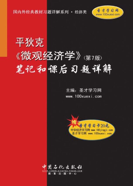 平狄克《微观经济学》(第7版)笔记和课后习题