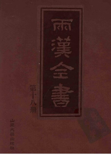 两汉全书__第18册