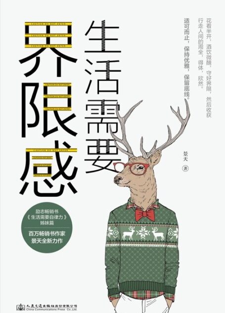 生活需要界限感【百万销量作家、人民日报常驻作家景天全新力作！德国哲学家尼采、 民国国学大师 林语堂、作家周国平等共同推崇的人生哲学！ 】