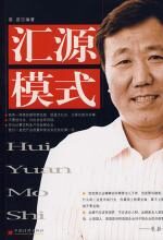 汇源模式