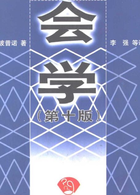 社会学(第十版)