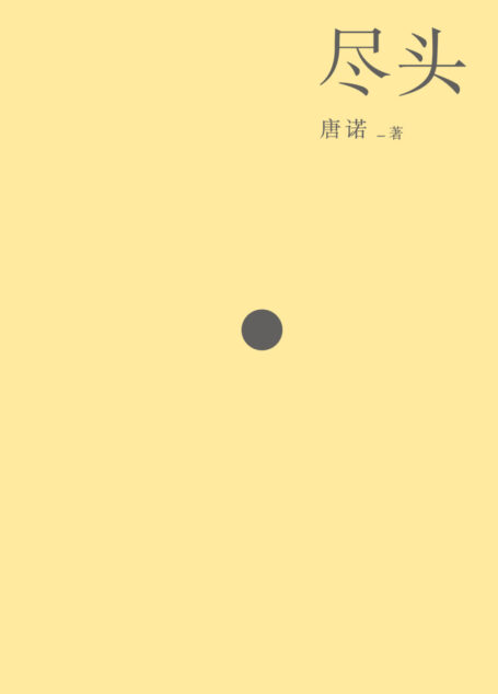 尽头