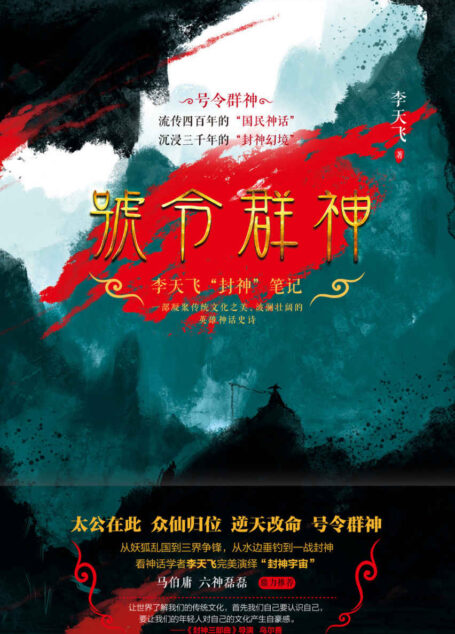 号令群神：李天飞“封神”笔记（马伯庸、六神磊磊 推荐，中国神文化的百科全书，珍贵藏画、壁画，超长拉页，封神总榜完整呈现。）